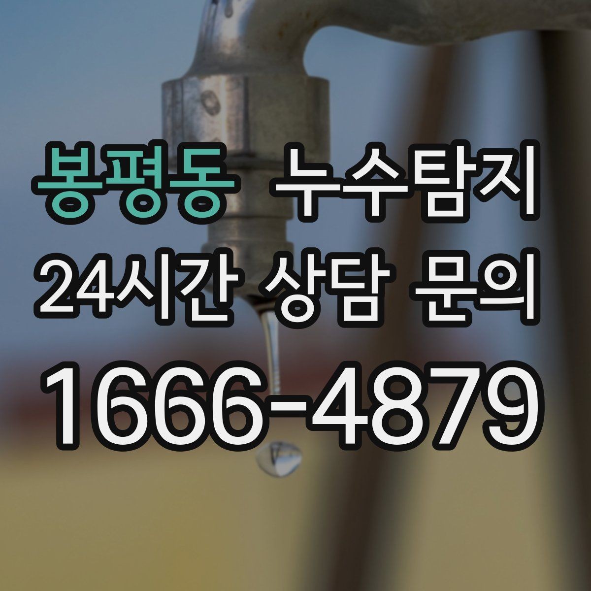 봉평동 누수탐지 샤워부스 하부 물고임 해결