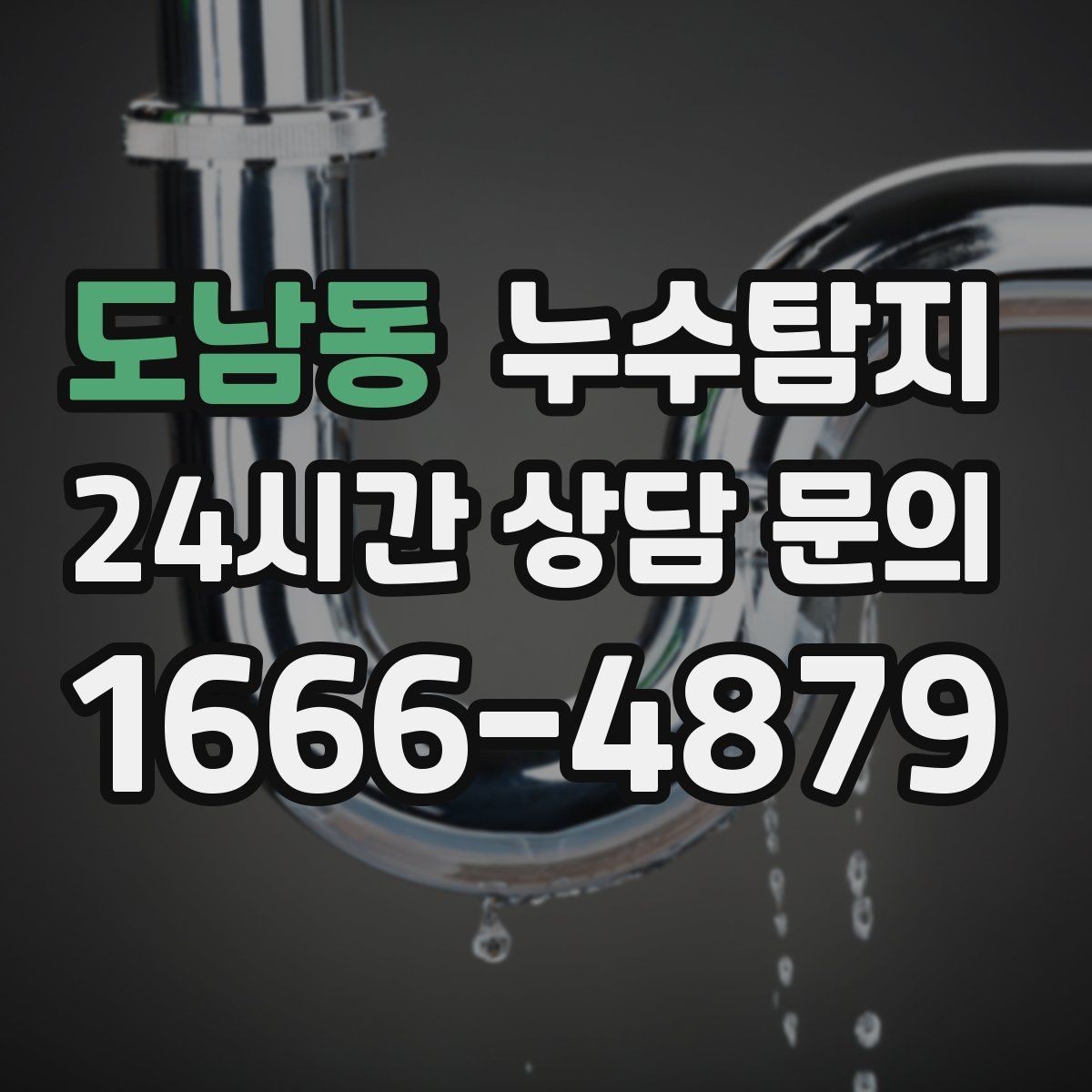 도남동 누수탐지 최소 파괴로 원인 찾는 과정 공개