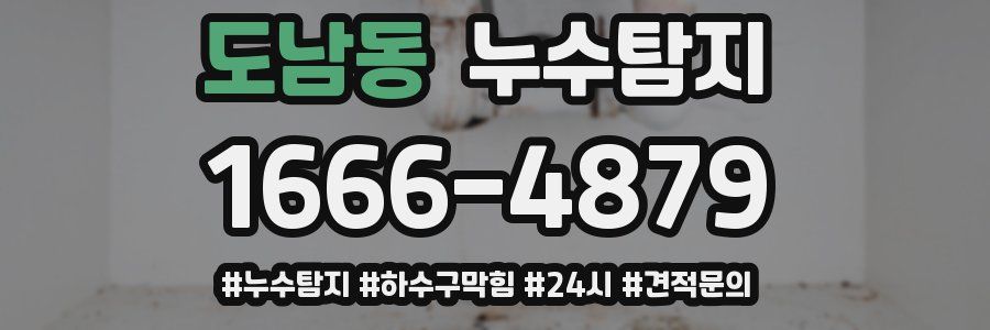 누수닥터 누수탐지