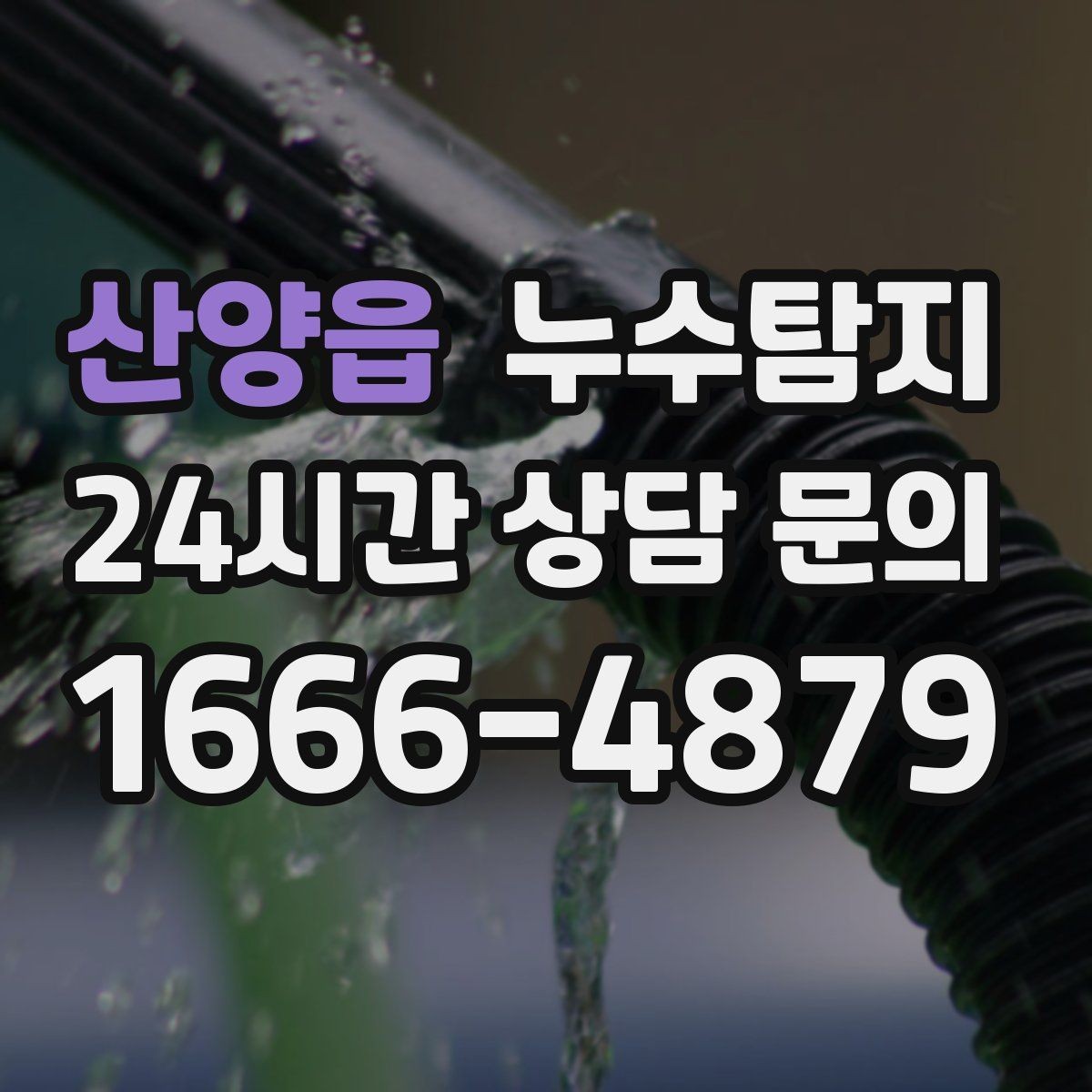 산양읍 누수탐지 다음 계절 대비 점검 메모