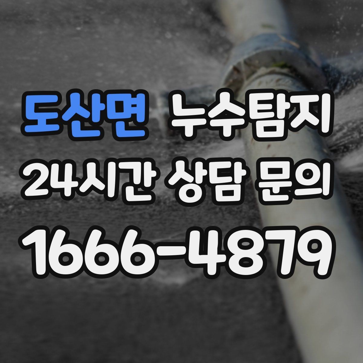 도산면 누수탐지 관리사무소 협의가 쉬워지는 준비물