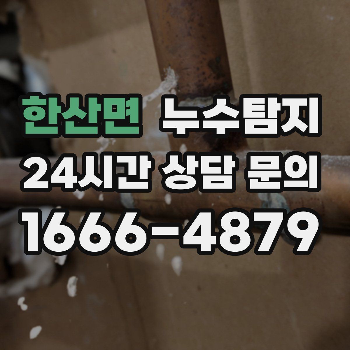 한산면 누수탐지 정밀하게 숨어있는 누수를 확실하게 진단합니다.
