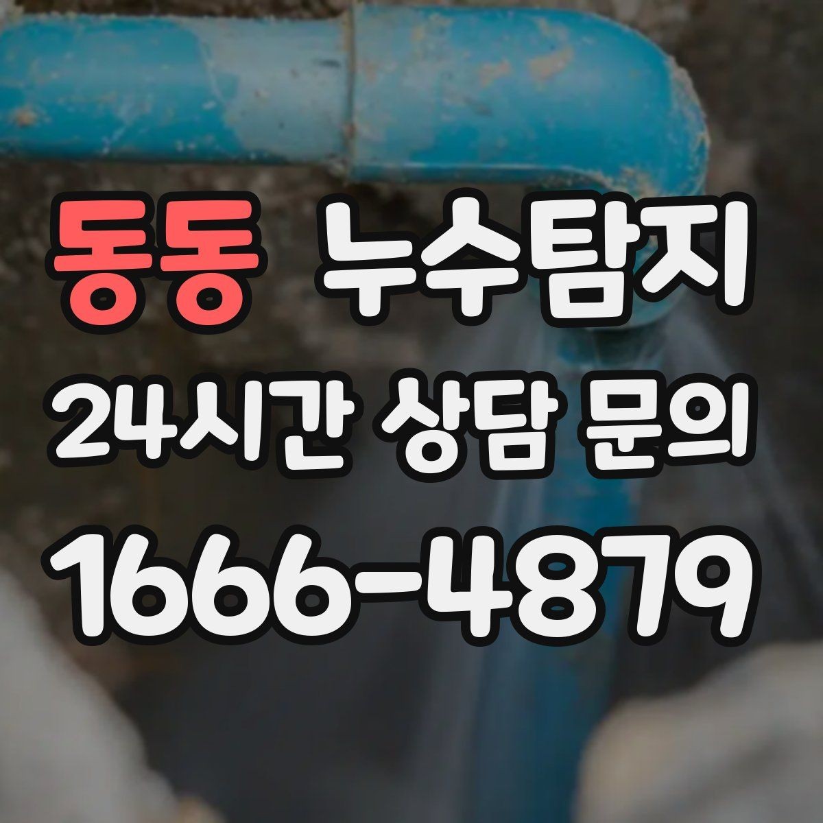 동동 누수탐지 누름단차 주변 누수 확인을 해야한다면