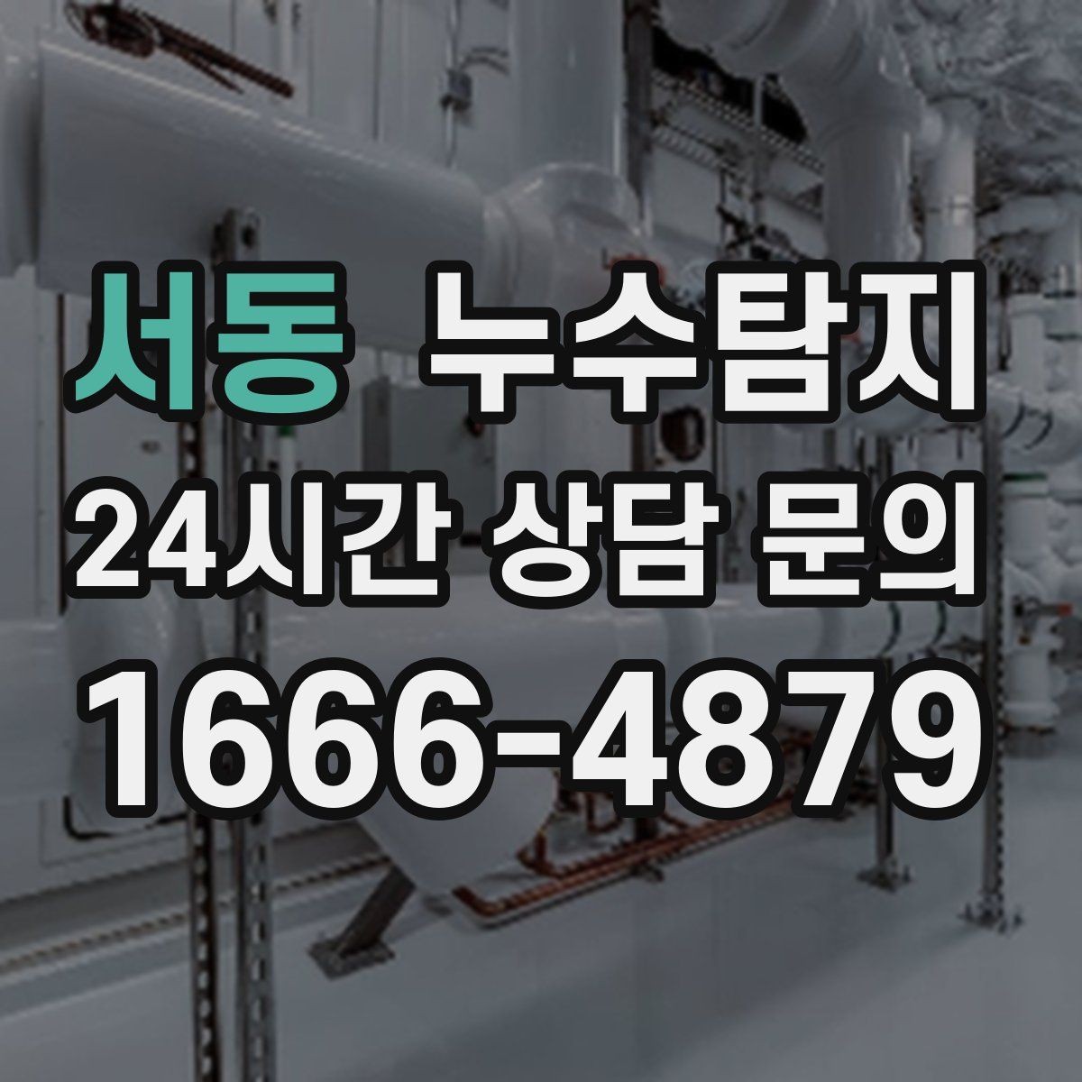 서동 누수탐지 다음 계절을 위한 점검 메모
