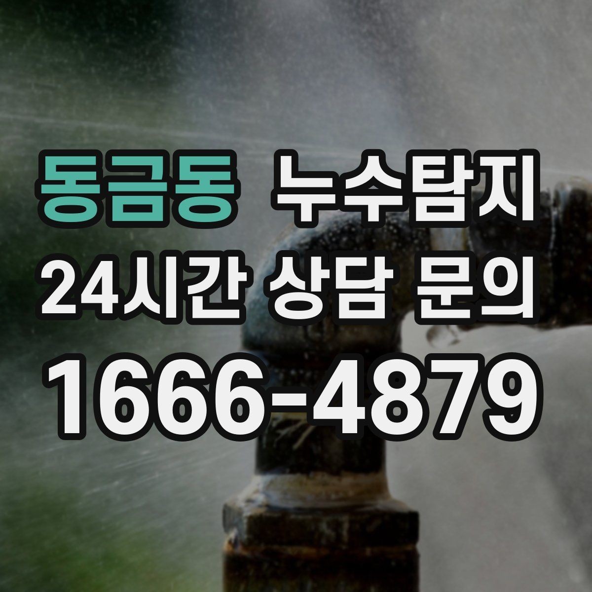 동금동 누수탐지 매립등 주변 얼룩이 생긴다면