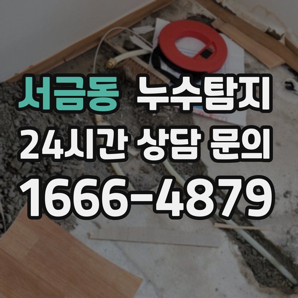 서금동 누수탐지 최소 파괴로 원인 찾는 과정 공개