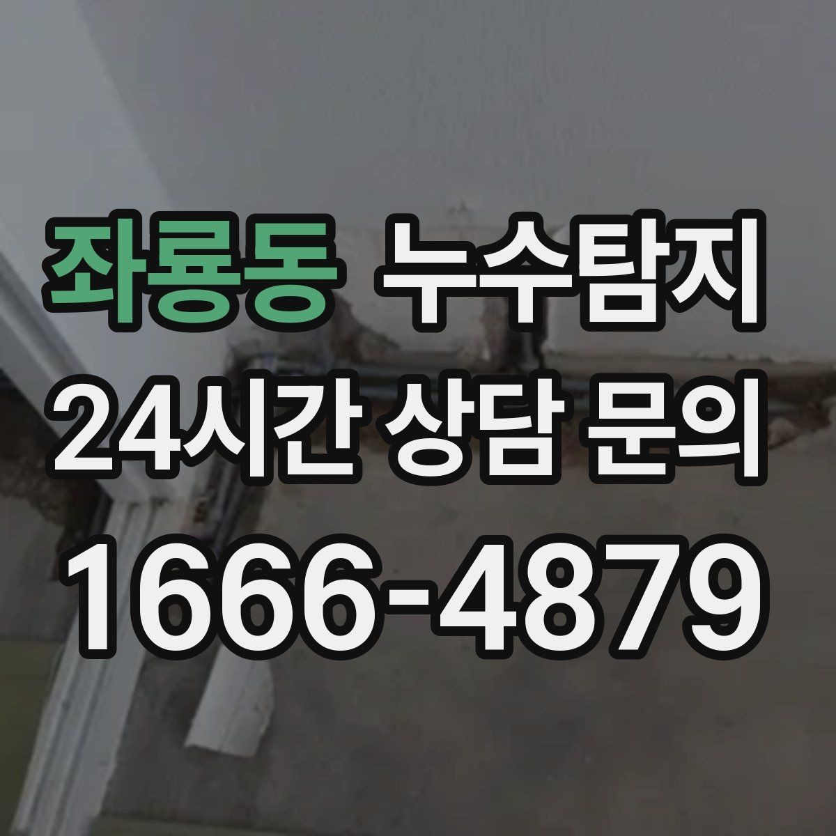 좌룡동 누수탐지 현관 주변 습기 원인 제거 과정
