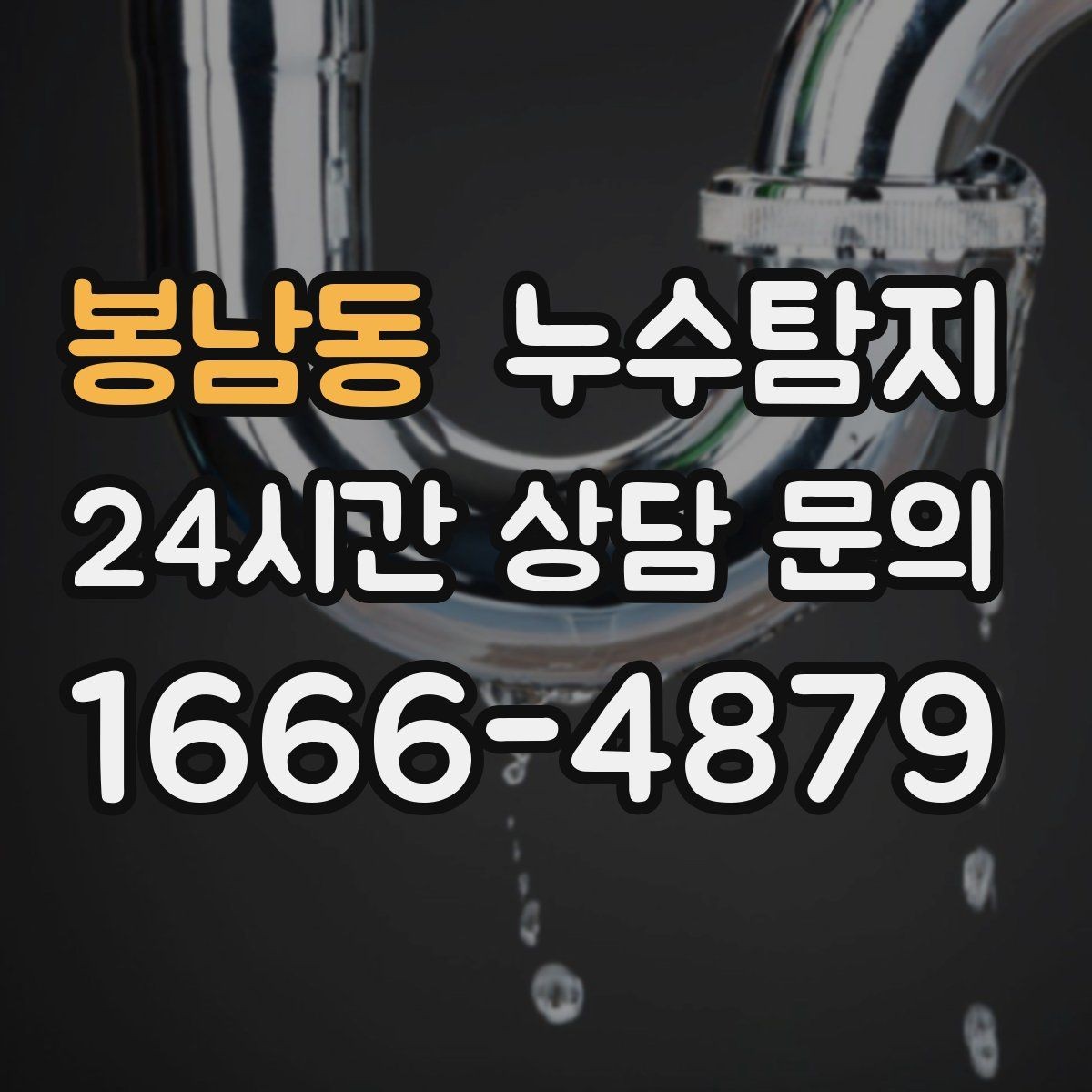 봉남동 누수탐지 새집인데 왜 젖을까 원인 찾기