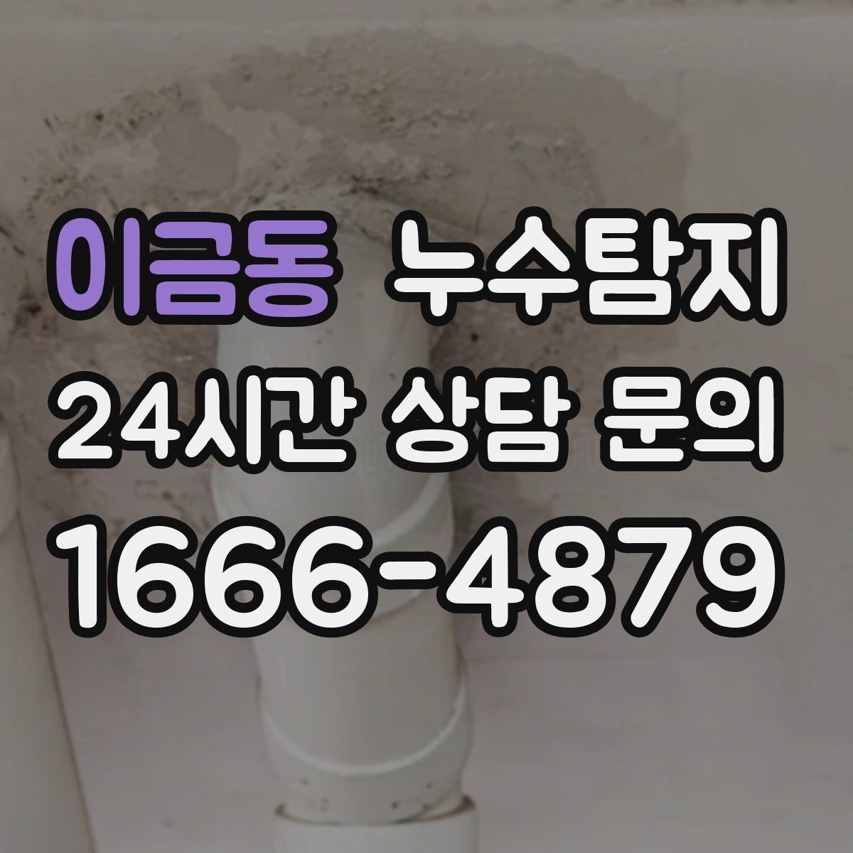 이금동 누수탐지 난방이 약할 때 점검해야 할 곳