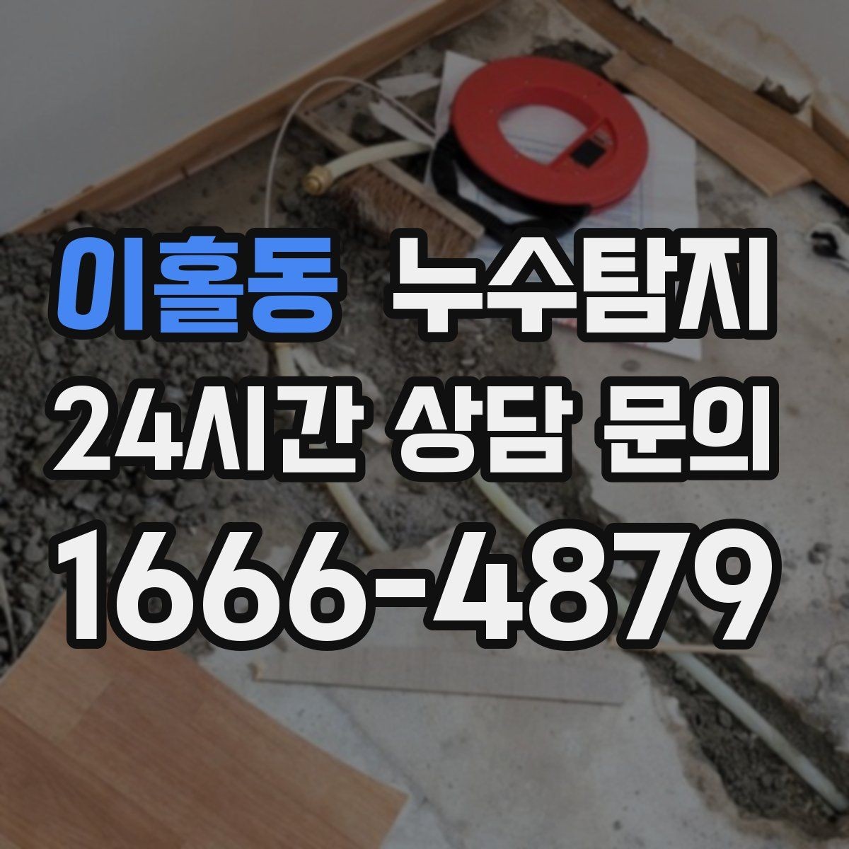 이홀동 누수탐지 비용 가격 요금 합리적인 견적 상담 안내