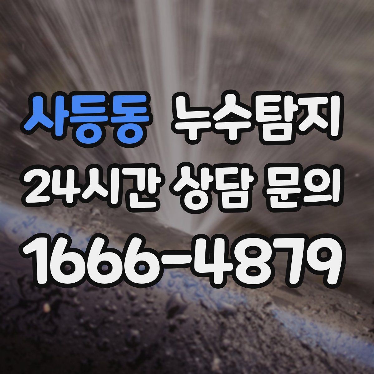 사등동 누수탐지 세탁기 배수관 누수 해결