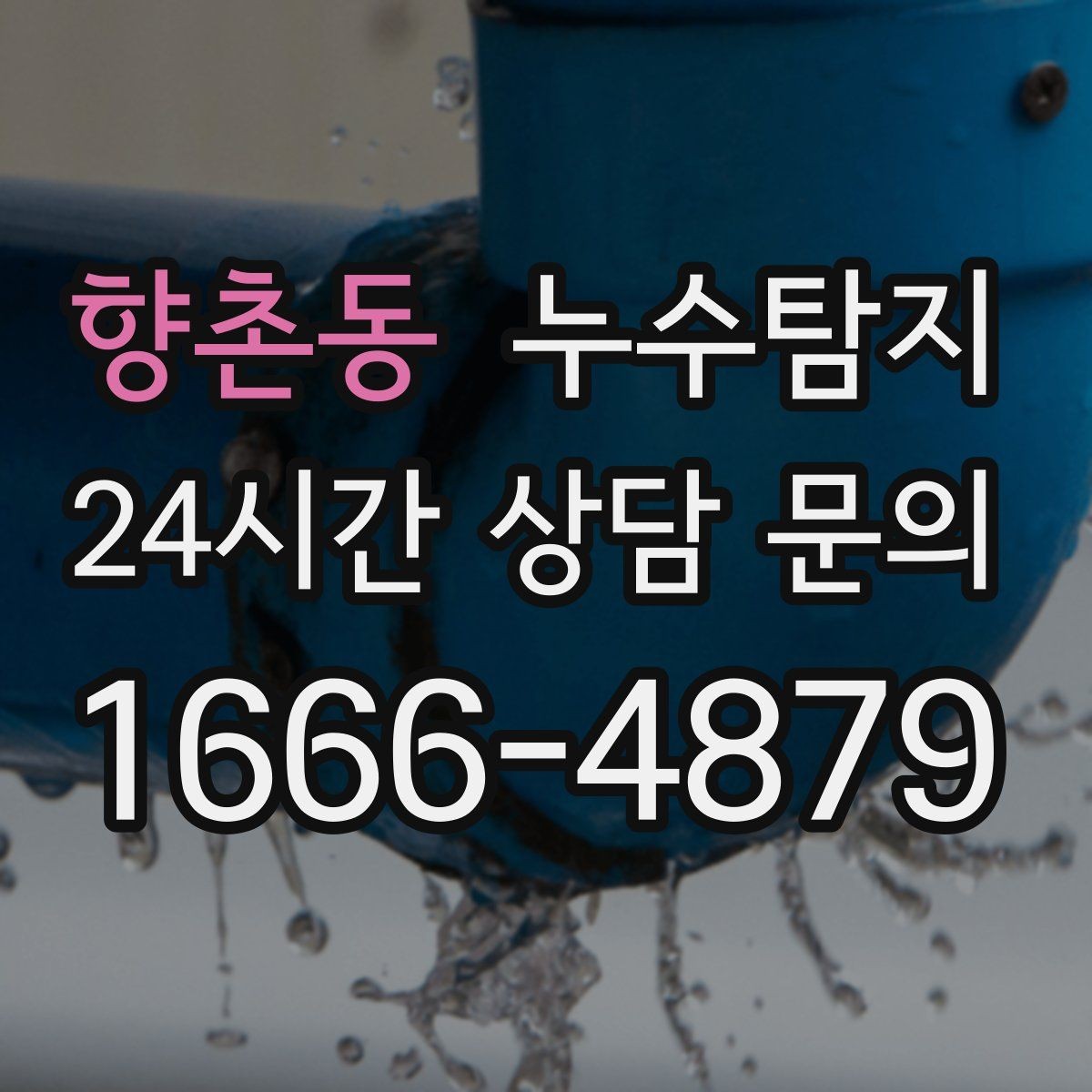 향촌동 누수탐지 실외기 배수 라인 정리