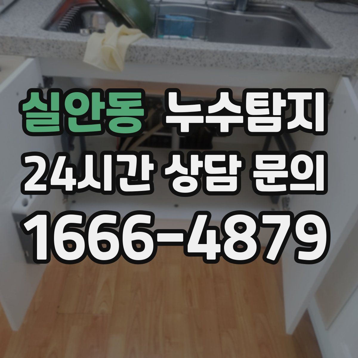실안동 누수탐지 셀프 점검 후 전문가 호출 타이밍