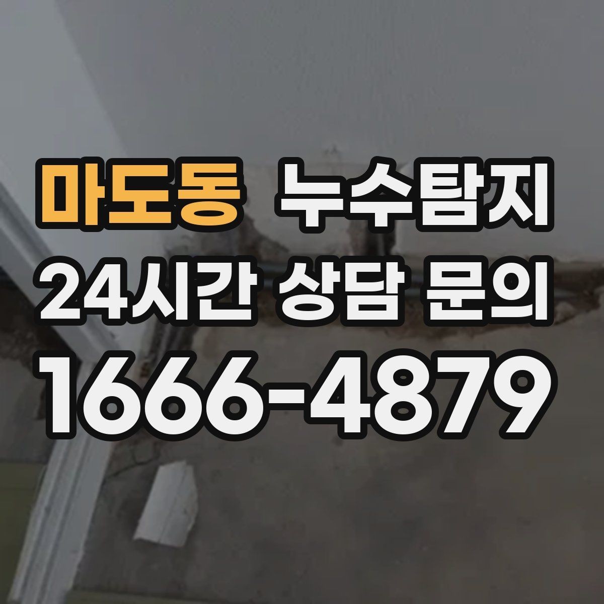 마도동 누수탐지 숨어있는 누수를 확실하게 찾아드립니다.