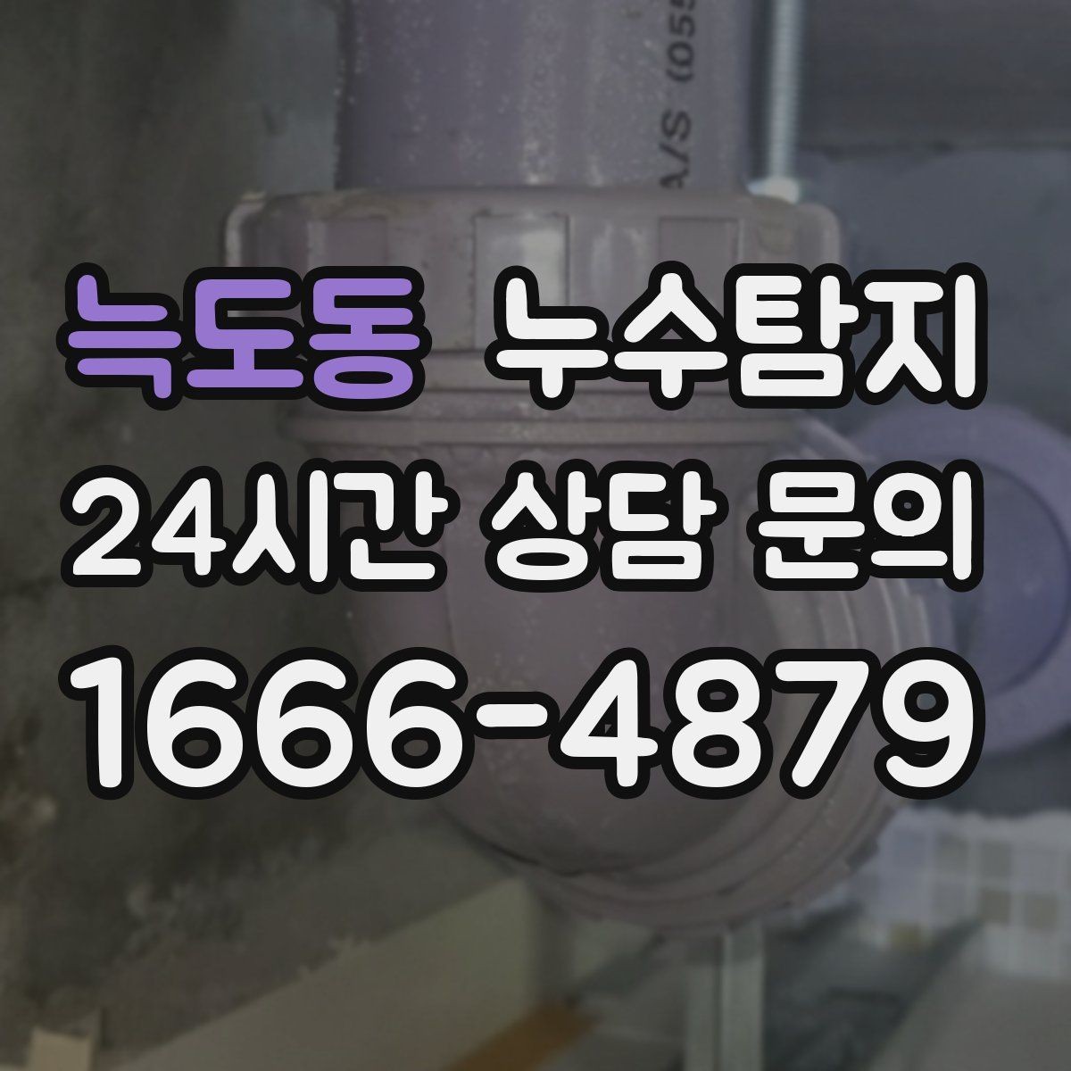 늑도동 누수탐지 견적 비용 등 신속한 해결을 위해서는