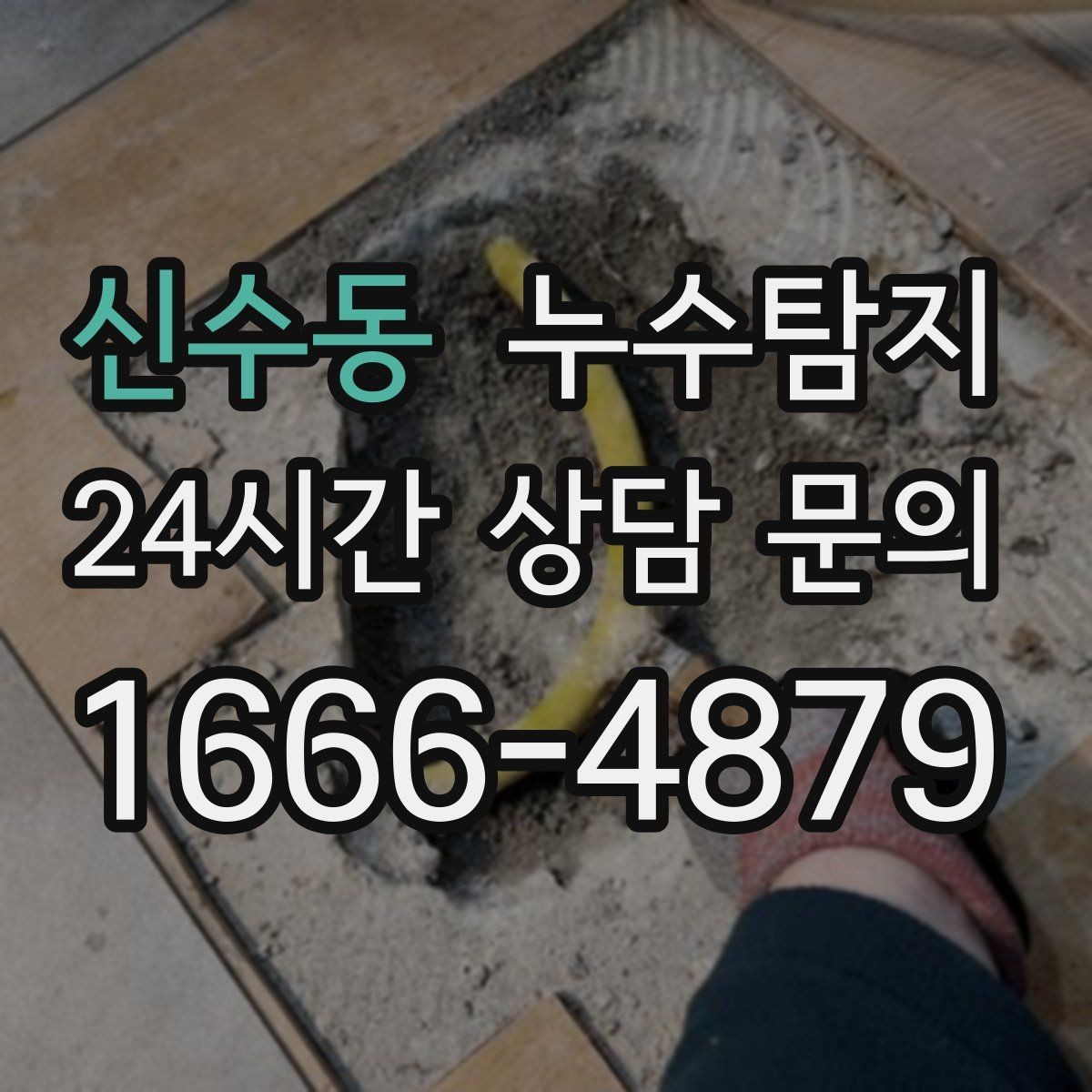 신수동 누수탐지 진단부터 해결 복구까지 한번에 확실하게