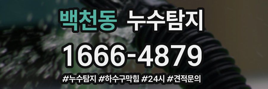 누수닥터 누수탐지