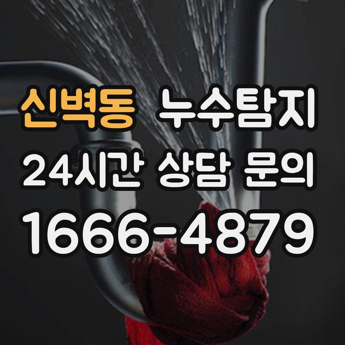 신벽동 누수탐지 천장 누수 방치 시 생기는 문제들