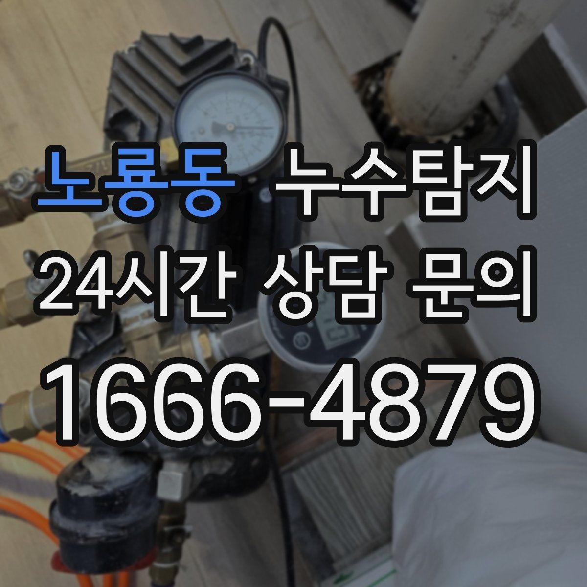 노룡동 누수탐지 보일러와 온수관 누수 확인 요령