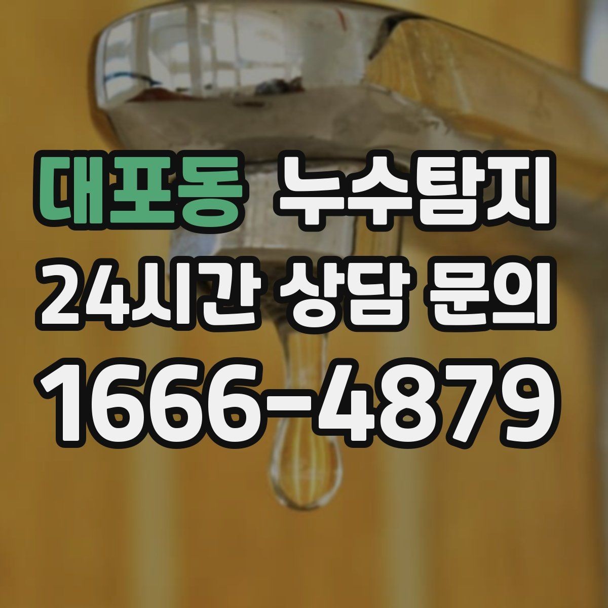 대포동 누수탐지 바닥 난방 존별 점검 체험