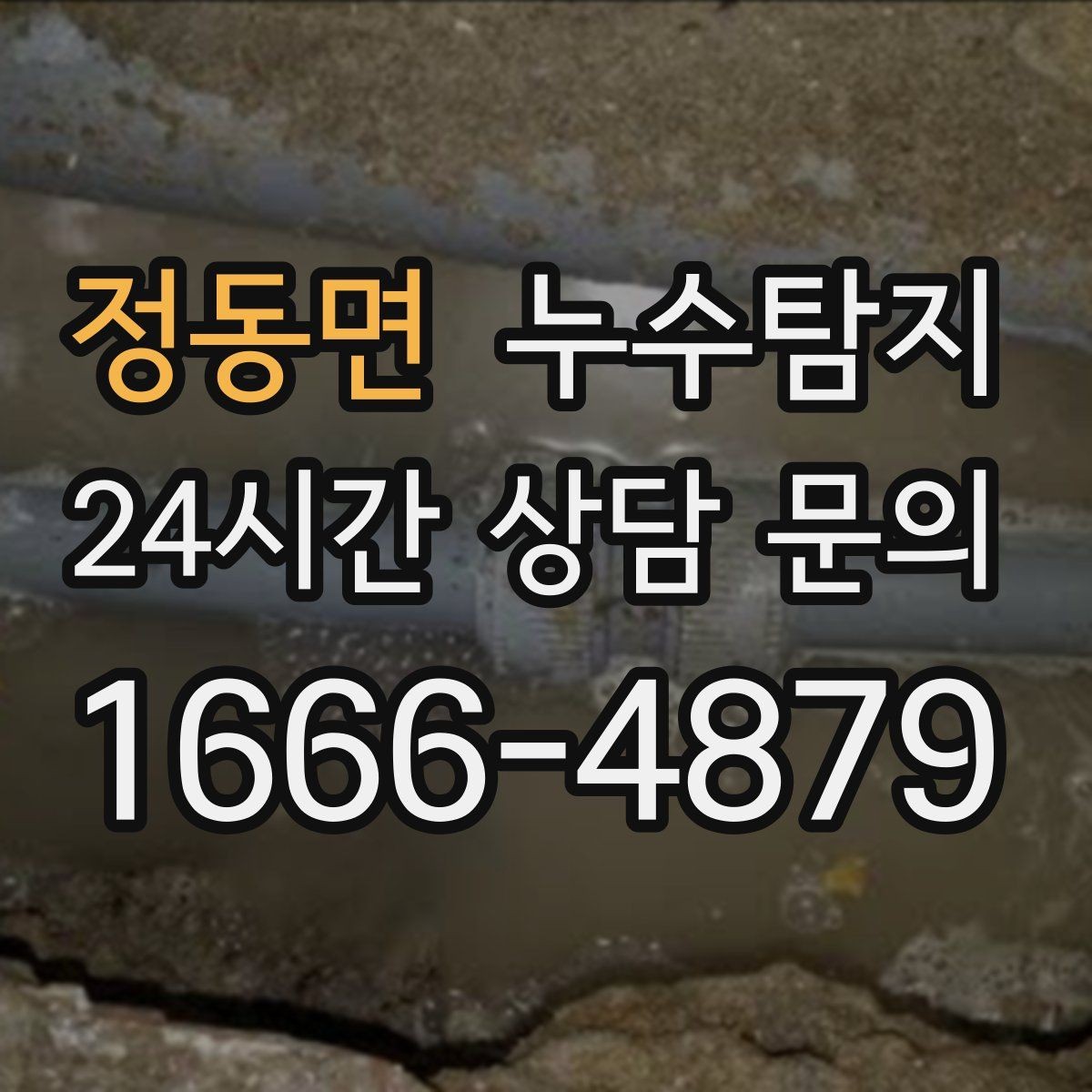 정동면 누수탐지 계량기 이상 회전이 알려주는 신호