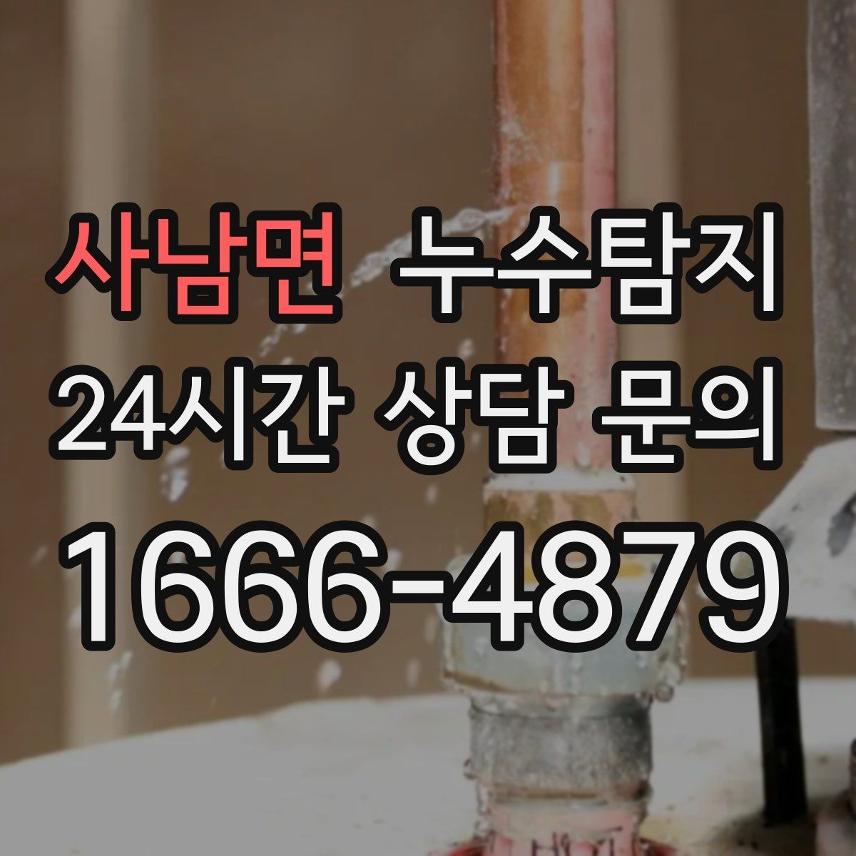 사남면 누수탐지 전기 온수기 배관 점검