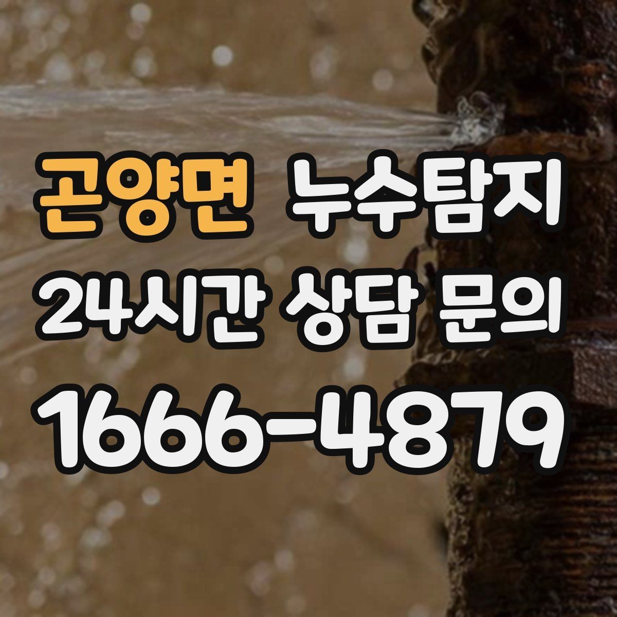 곤양면 누수탐지 아이 방 벽체 얼룩 해결