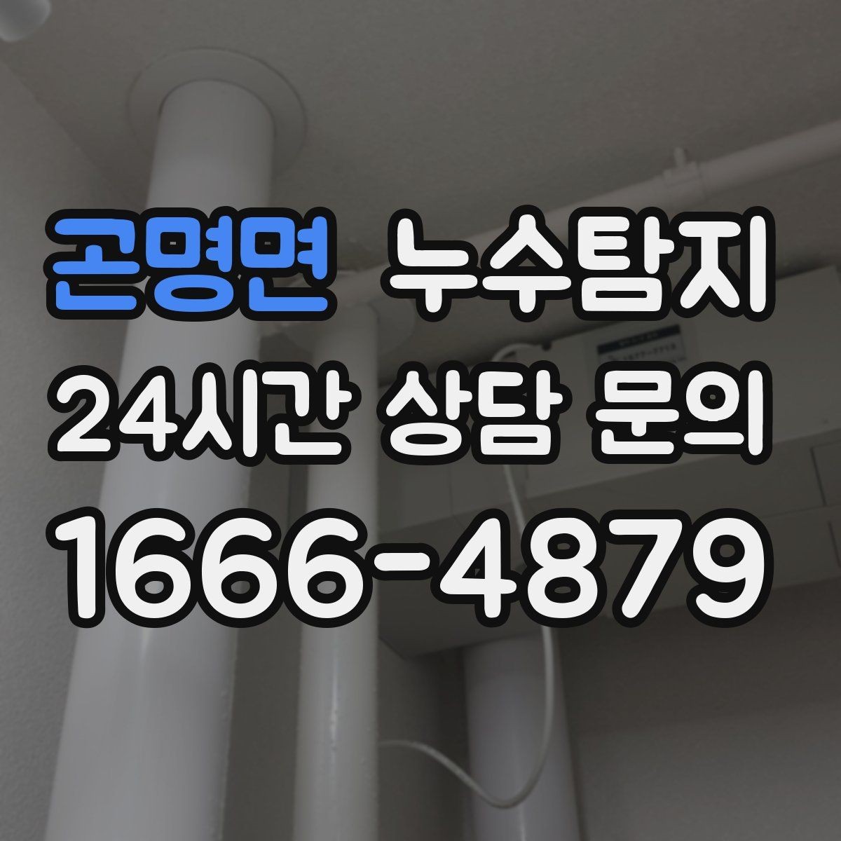곤명면 누수탐지 숨어있는 누수를 확실하게 찾아드립니다.