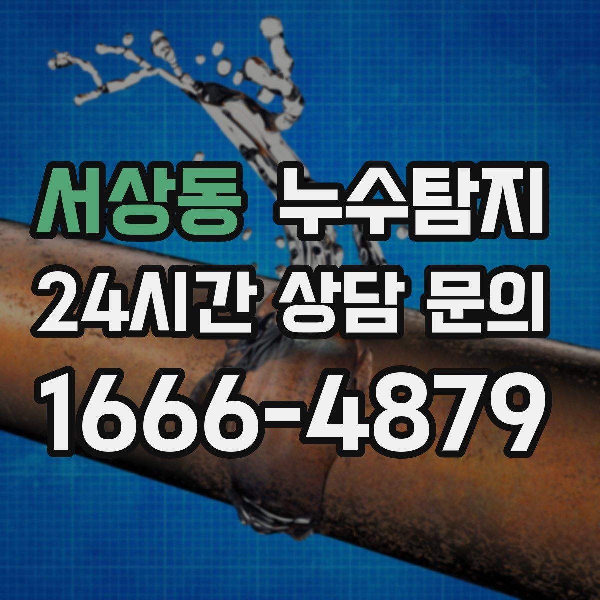 서상동 누수탐지 셀프 점검 후 전문가 호출 타이밍