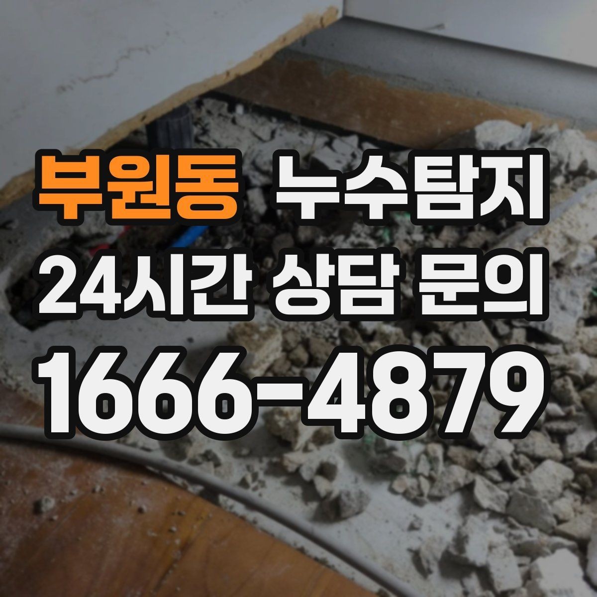 부원동 누수탐지 견적 비용 등 신속한 해결을 위해서는