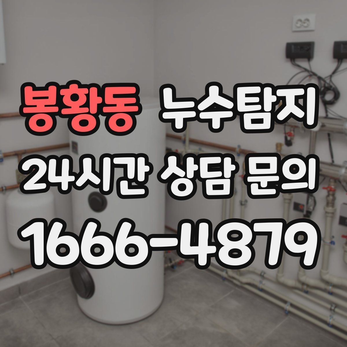 봉황동 누수탐지 층간 분쟁 없이 끝낸 해결