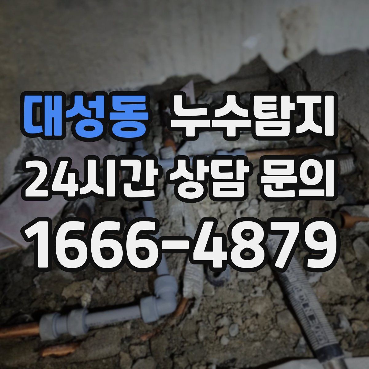 대성동 누수탐지 빌라에서 자주 겪는 문제