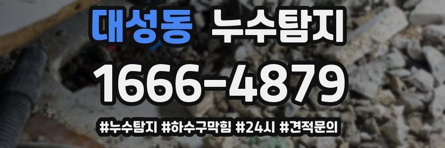 누수닥터 누수탐지