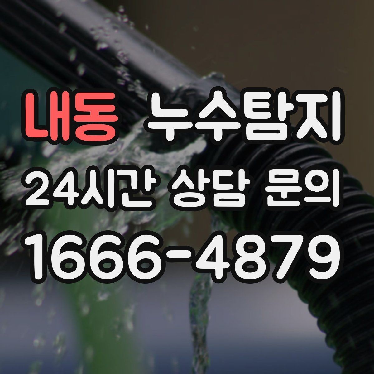 내동 누수탐지 작은 징후 하나도 놓치지 않는 정밀 진단