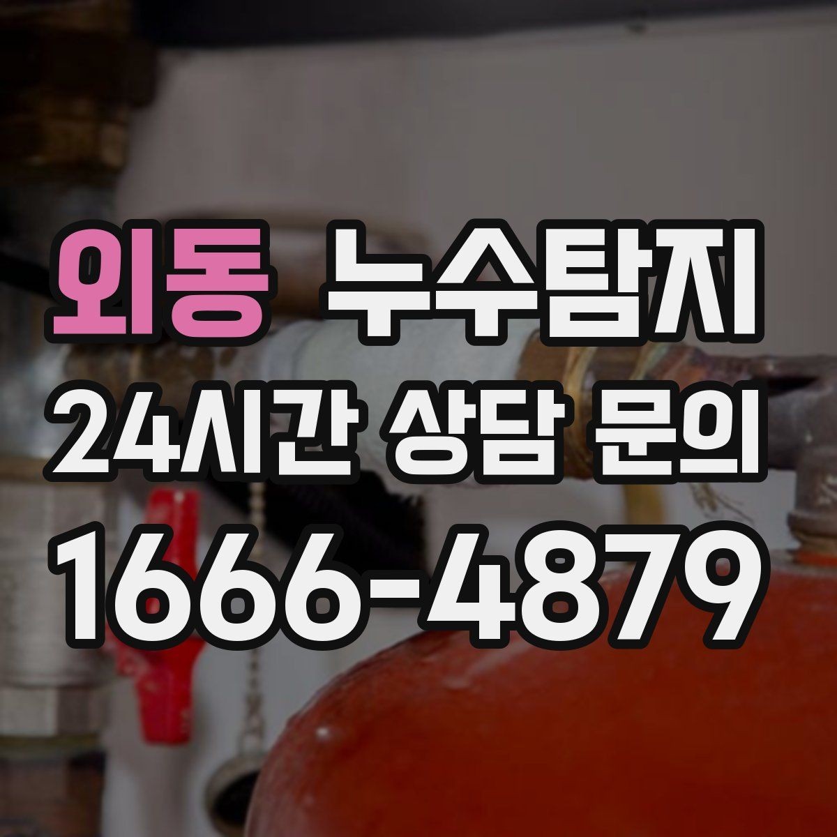 외동 누수탐지 리모델링 후 재발 방지 포인트