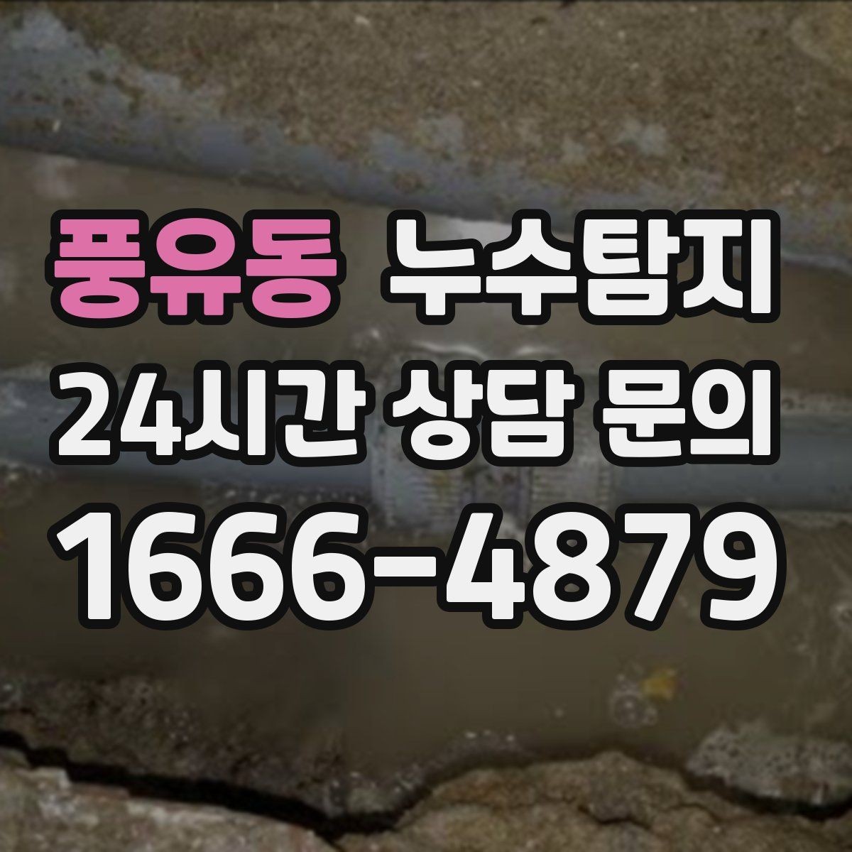 풍유동 누수탐지 정확한 장비로 조기에 발견해 피해를 최소화합니다