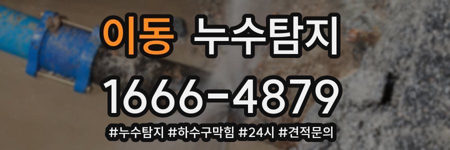 누수닥터 누수탐지