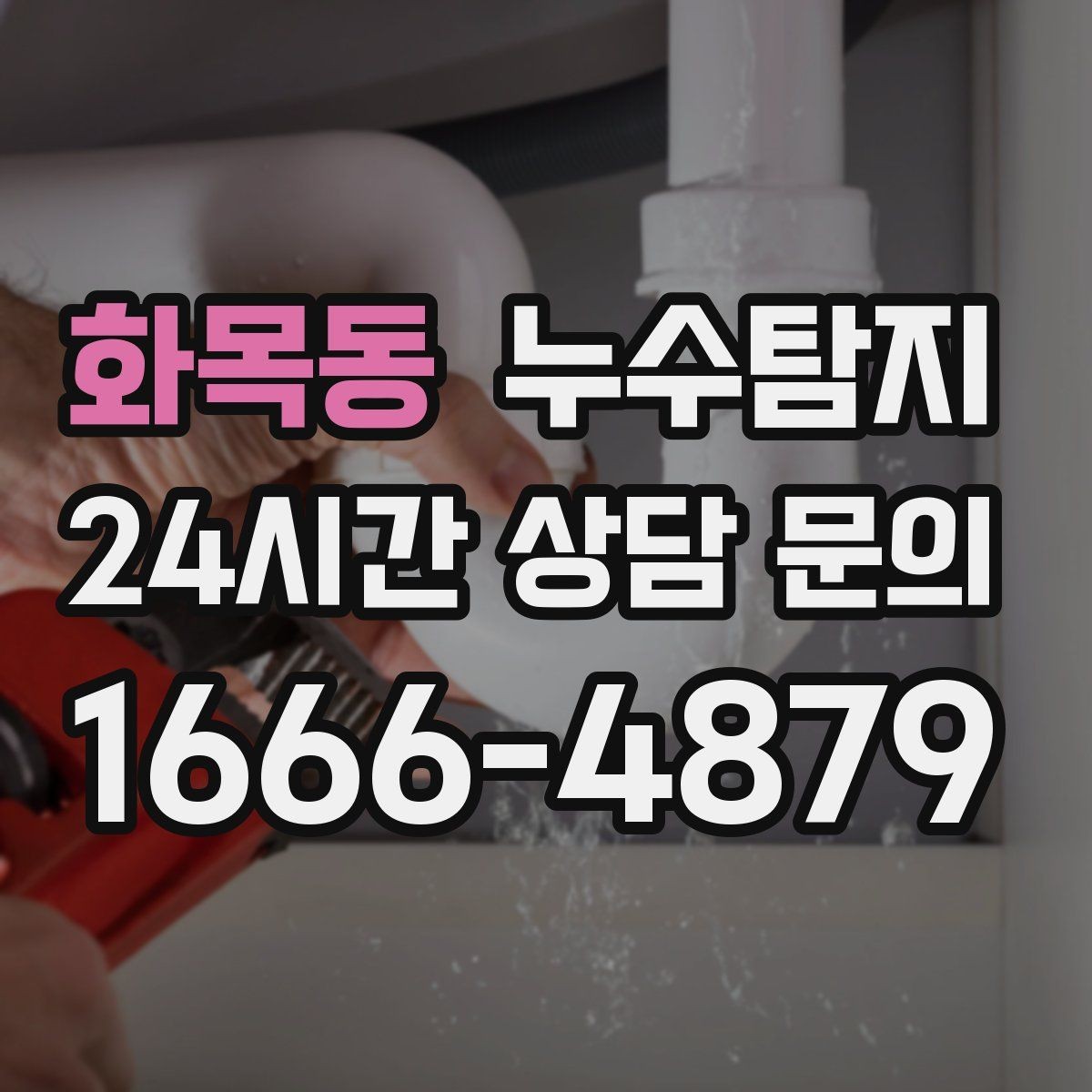 화목동 누수탐지 빌라에서 자주 겪는 문제