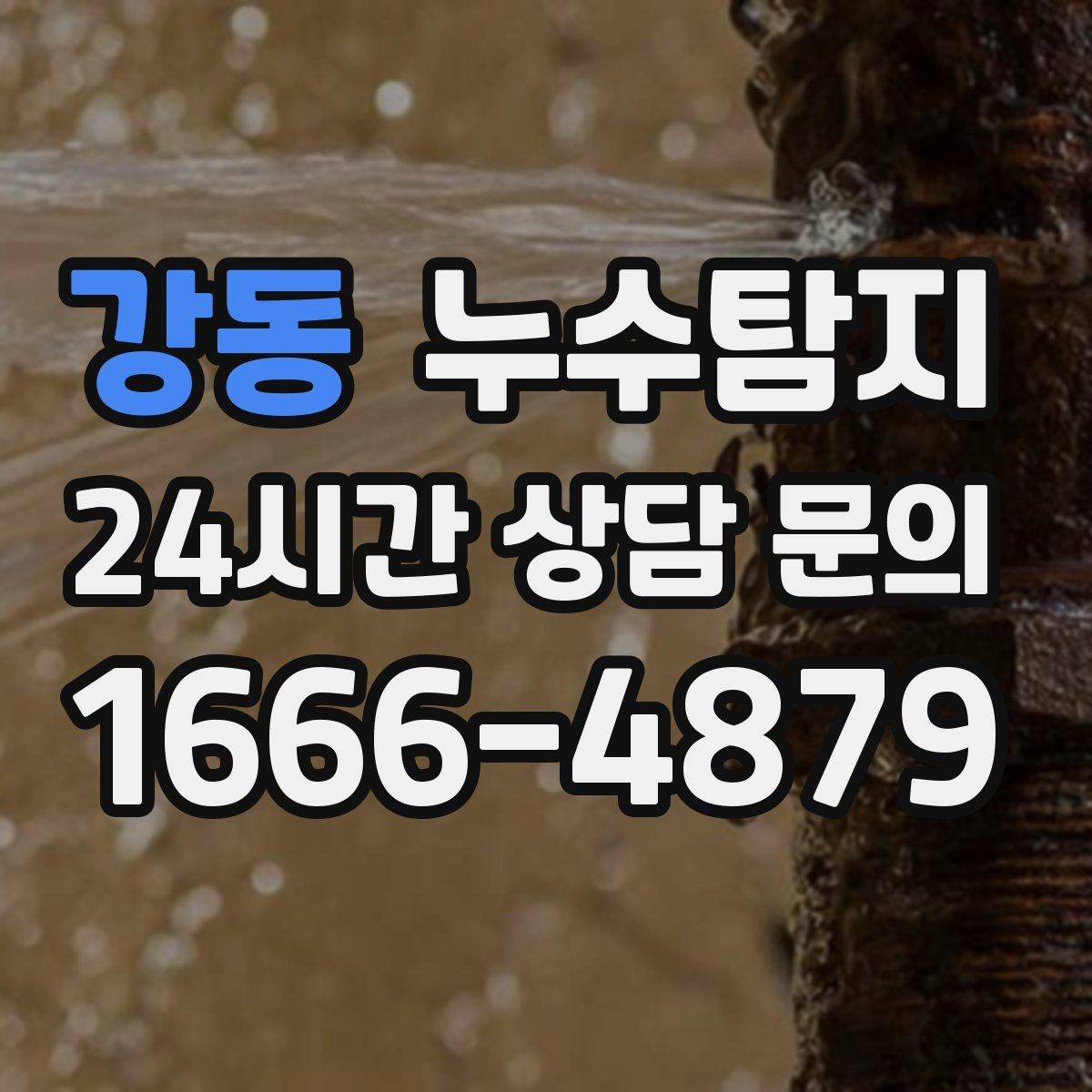 강동 누수탐지 장마철 침수 피해 줄이는 예방법