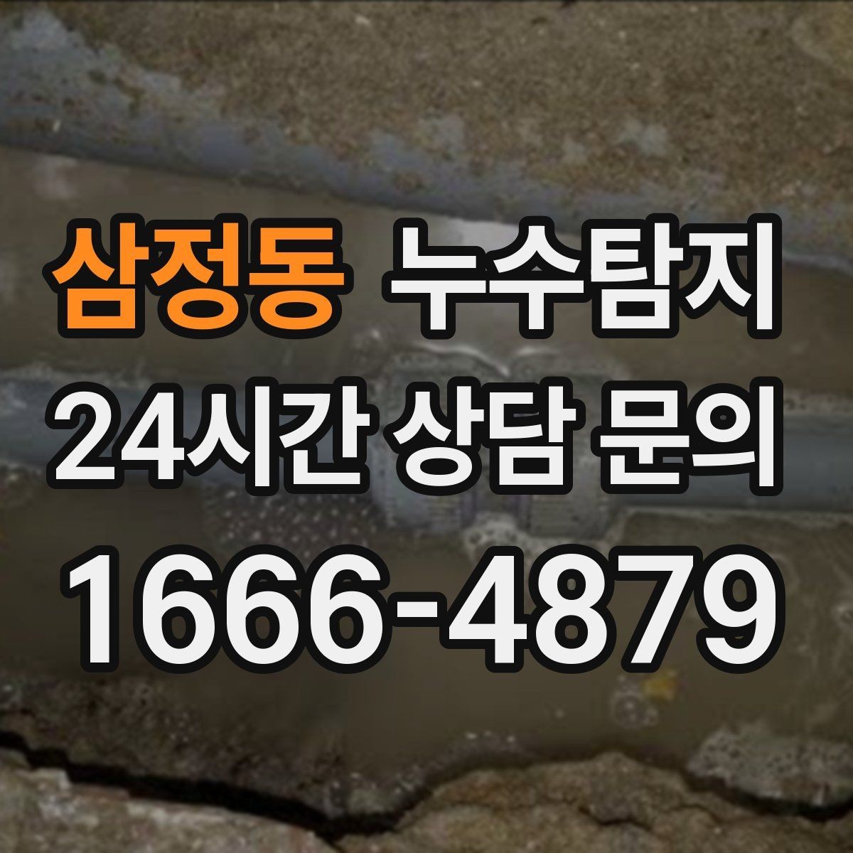 삼정동 누수탐지 바닥 습기 원인과 복구 과정
