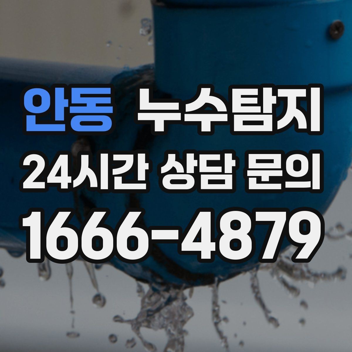 안동 누수탐지 사진 기록 습관이 준 도움