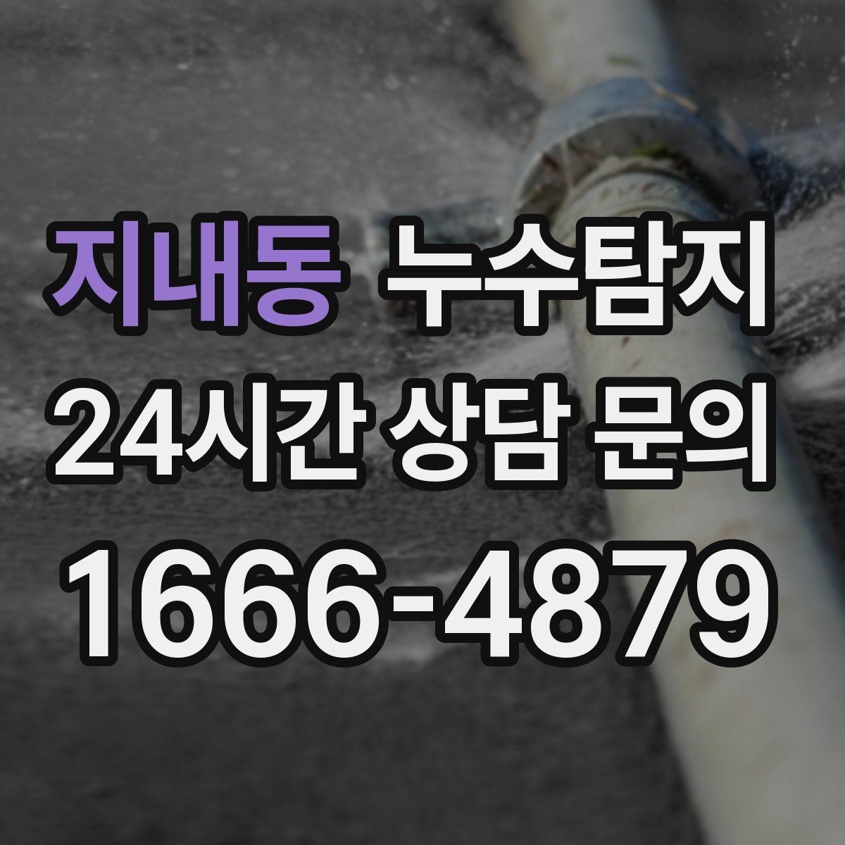 지내동 누수탐지 바닥 속의 누수까지