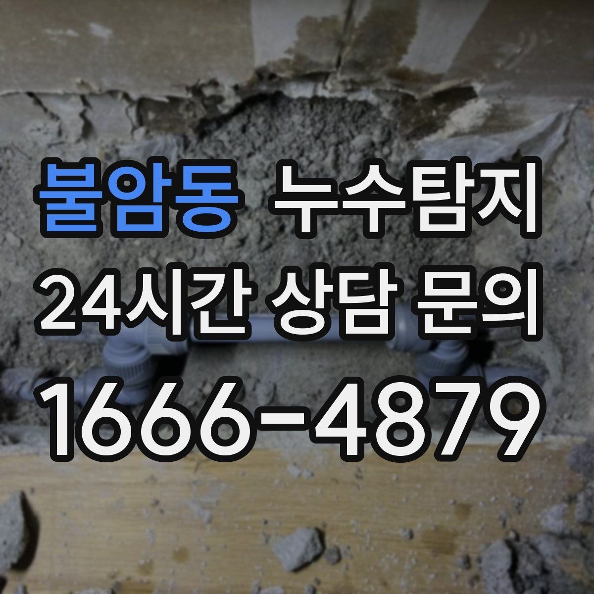 불암동 누수탐지 줄눈 보수로 마무리한 후기