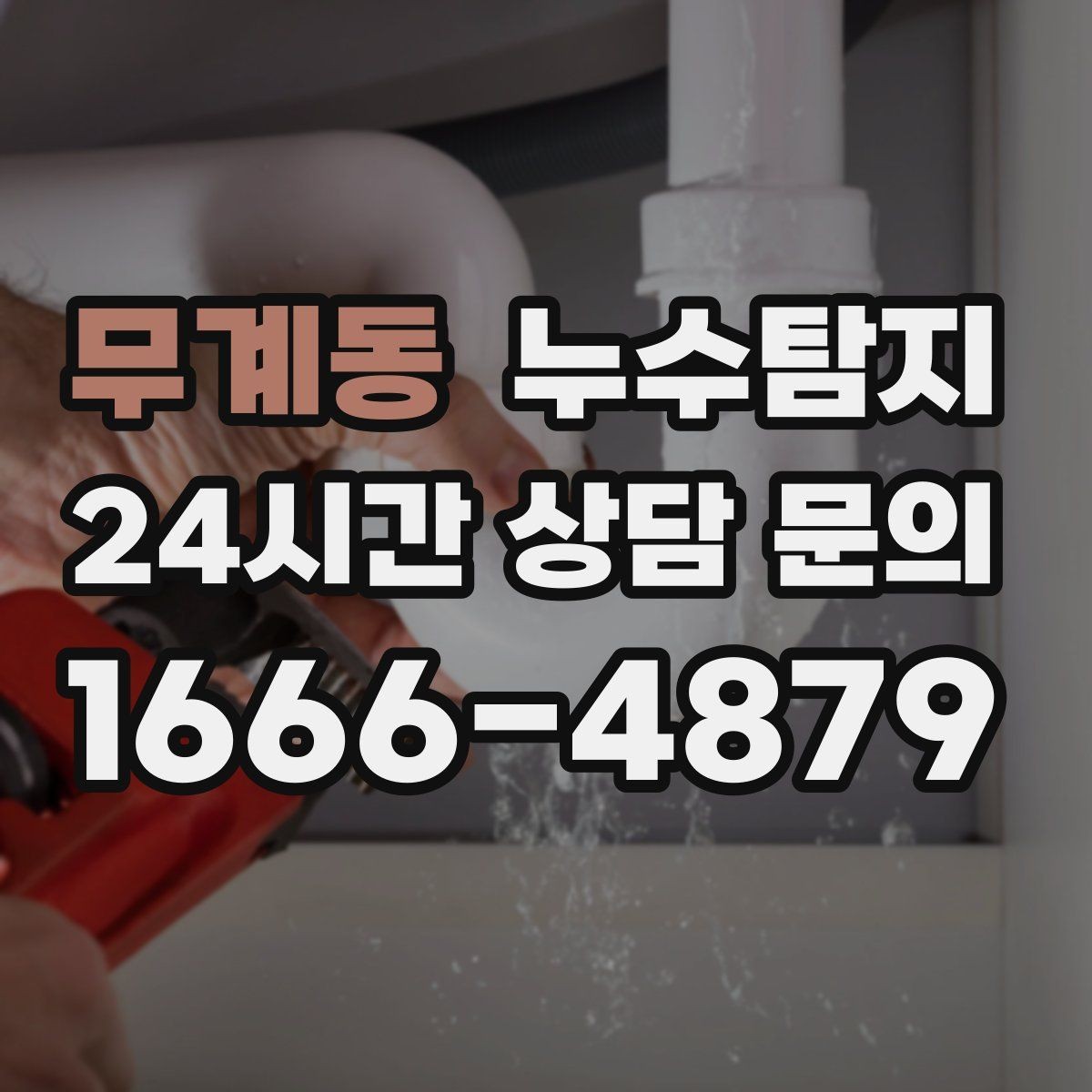 무계동 누수탐지 드론과 열화상으로 지붕 점검하기