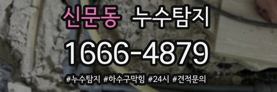 누수닥터 누수탐지