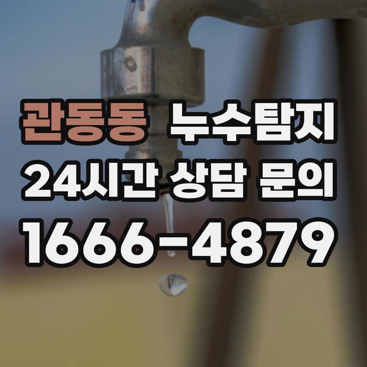 관동동 누수탐지 정밀하게 숨어있는 누수를 확실하게 진단합니다.