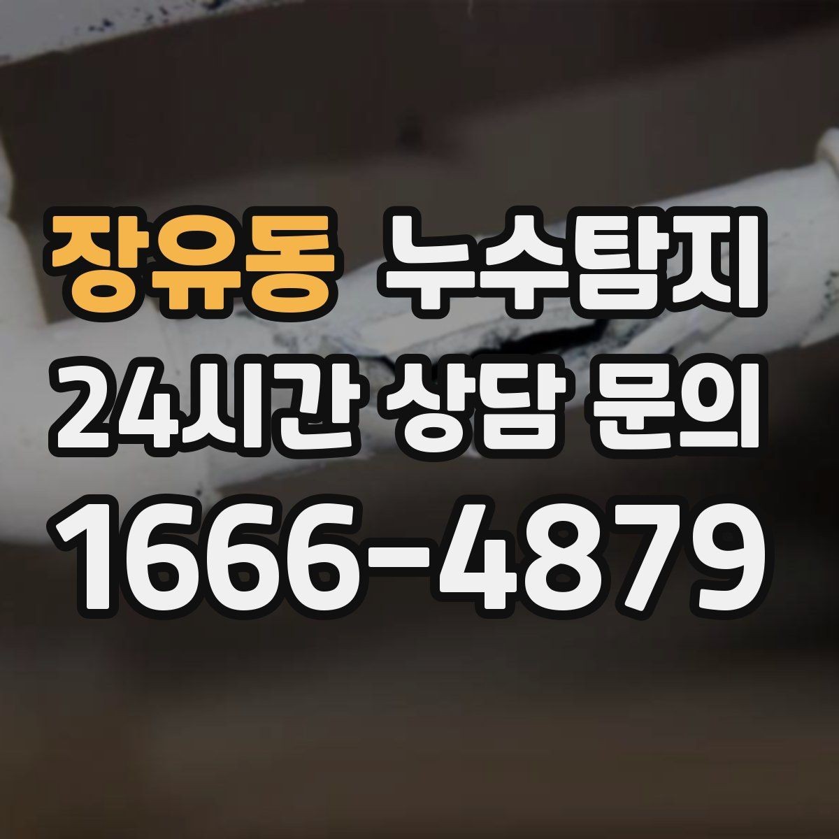 장유동 누수탐지 천장에서 떨어진 물방울의 기록