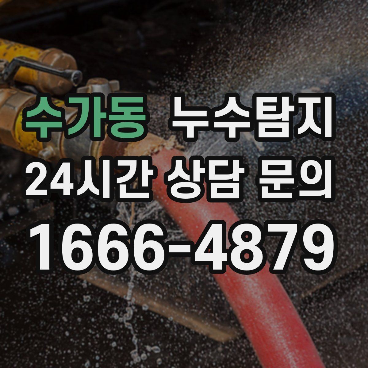 수가동 누수탐지 문제를 신속히 해결하는 방법