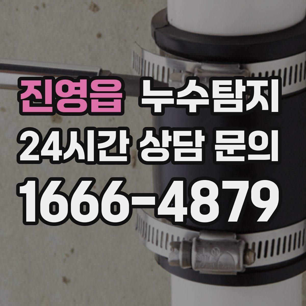 진영읍 누수탐지 우리집 물자국 원인부터 해결까지