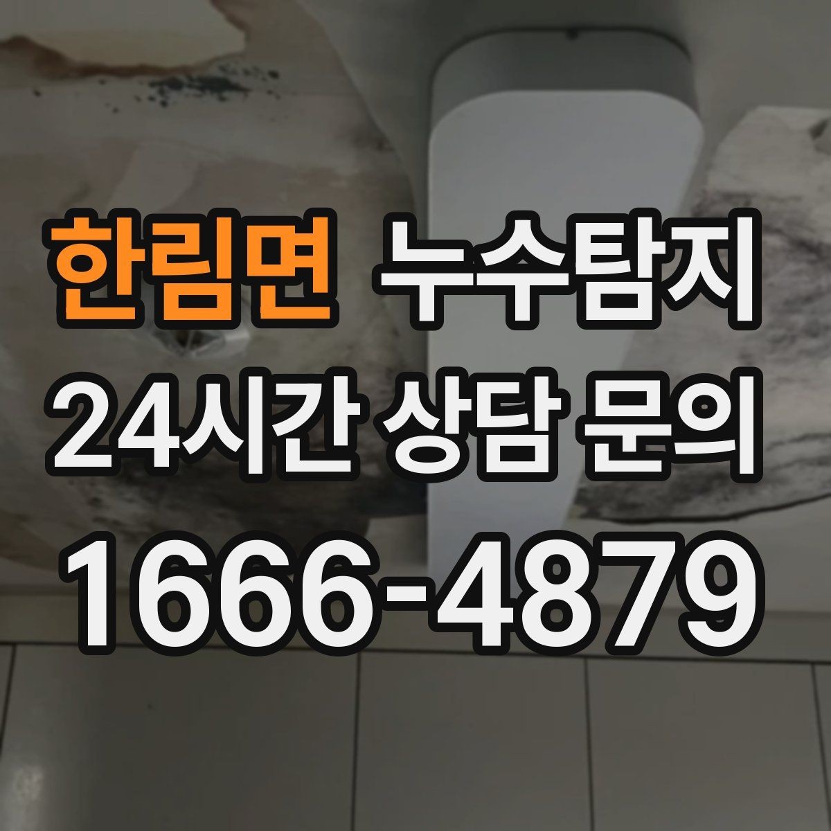 한림면 누수탐지 공사 후 재발을 막는 사후 관리
